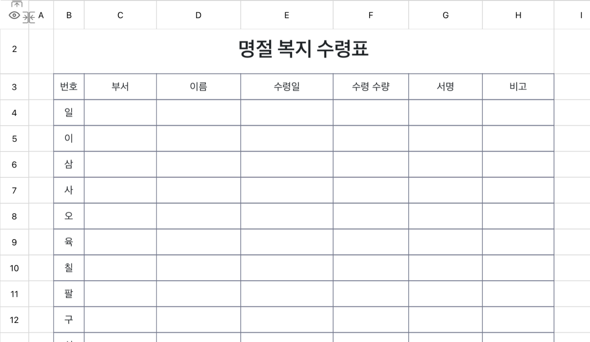 명절 복지 수령표